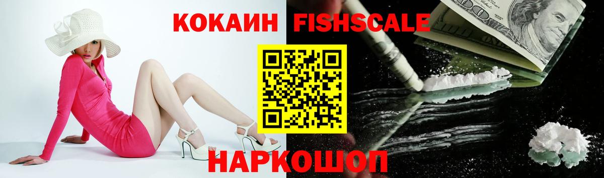 Кокаин Fish Scale  КОКАИН  Дзержинский  Кокаин Боливия  Вход с VPN 
