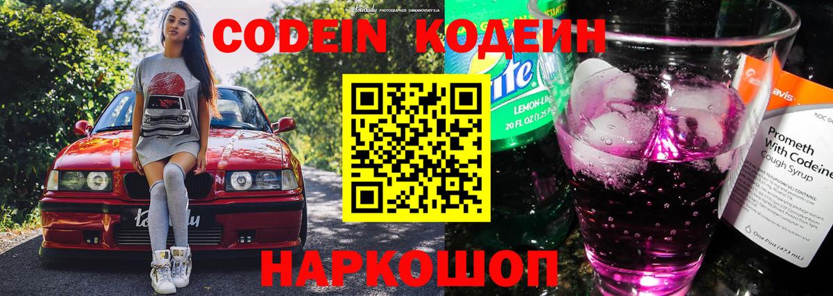 Кодеин Purple Drank  Вход с VPN  Дзержинский 